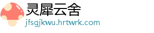 灵犀云舍